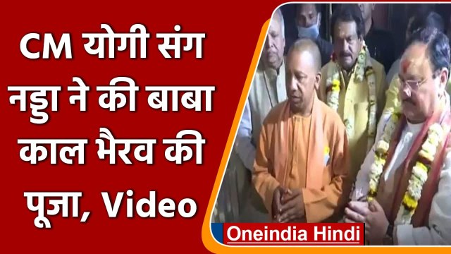 UP Election 2022: CM Yogi-JP Nadda पहुंचे Varanasi के Kaal Bhairav Temple | वनइंडिया हिंदी
