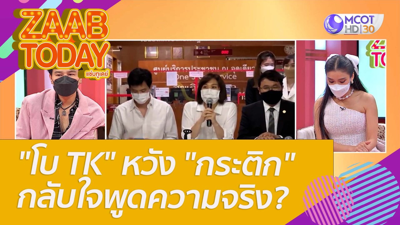 "โบ TK" หวัง "กระติก" กลับใจพูดความจริง? : แซ่บทูเดย์ (4 มี.ค. 65) OnAir