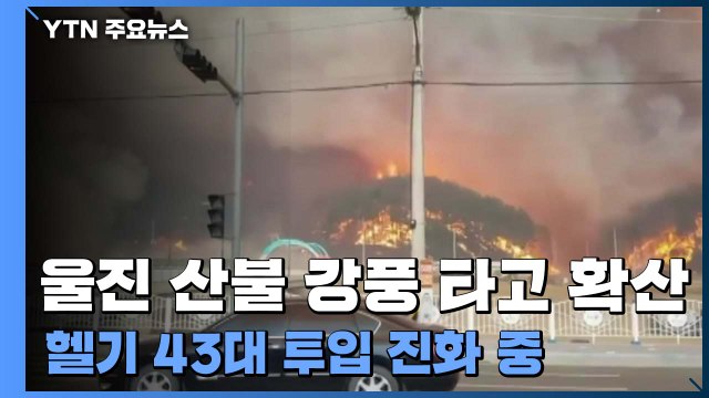울진 산불 강풍 타고 확산...헬기 43대 투입 진화 중 / YTN