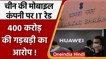 IT Raid On Chinese Company: China की मोबाइल कंपनी Huawei पर टैक्स चोरी का आरोप | वनइंडिया हिंदी