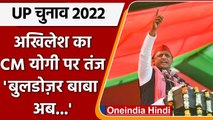 UP Election 2022: Akhilesh Yadav ने Yogi Adityanath पर कसा तंज, जानें क्या बोले | वनइंडिया हिंदी