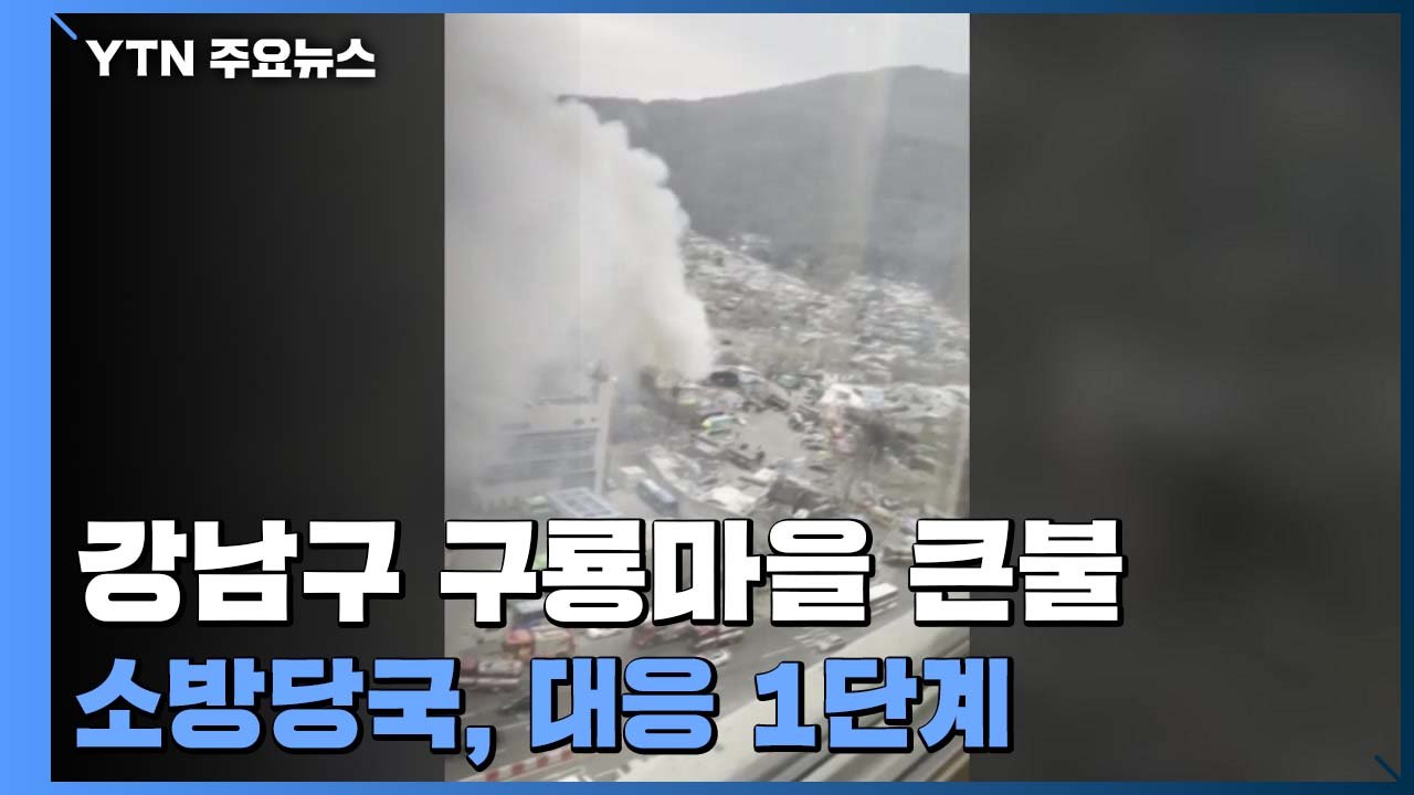 서울 강남 구룡마을에도 큰불로 대응1단계..."산으로 불길 번져 주민 대피" / YTN