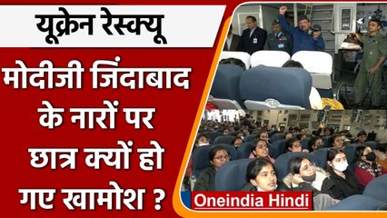 Ukraine से India आ रहे Students मोदीजी जिंदाबाद के नारे पर क्यों हो गए खामोश? | वनइंडिया हिंदी