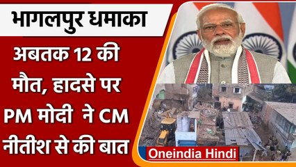 PM Modi on Bhagalpur Blast: पीएम मोदी ने CM नीतीश कुमार से जाना हालात | वनइंडिया हिंदी