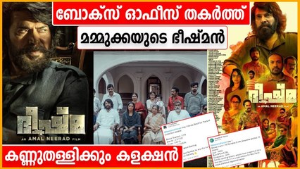 ഈ വർഷം മമ്മൂക്ക അങ്ങ് എടുക്കുവാ..ഭീഷ്മ ബോക്സ് ഓഫീസ് തൂത്തുവാരി