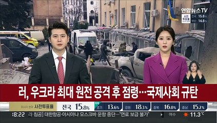러, 우크라 최대원전 점령…국제사회 규탄