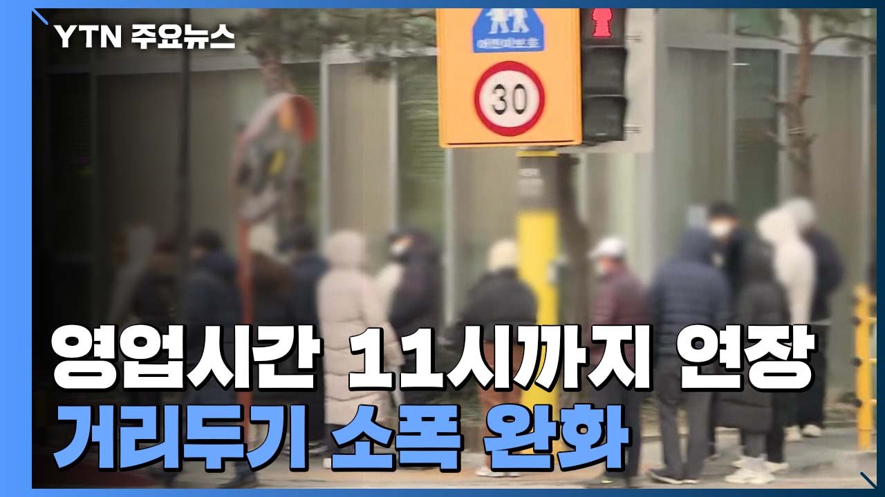확진자 '최다'에 거리두기 최소 완화..."정점 이후에 대폭 완화" / YTN