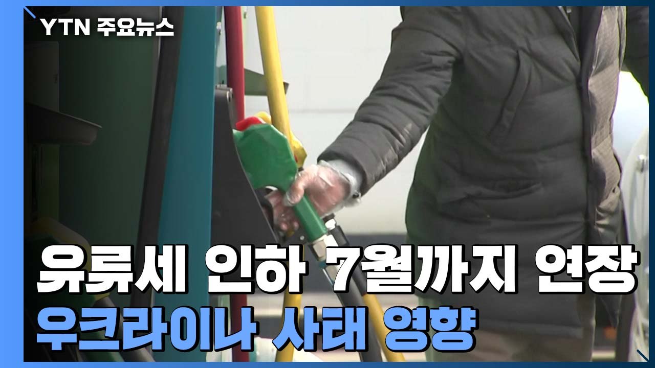 물가 상승률 다섯 달 연속 3%대...유류세 인하 연장 / YTN