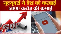 यूट्यूबर्स से देश को हुई 6800 करोड़ की कमाई | Youtubers Earned 6800 Crores for India