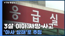 3살 여자 어린이 '아사 추정' 사망...20대 친모 긴급 체포 / YTN