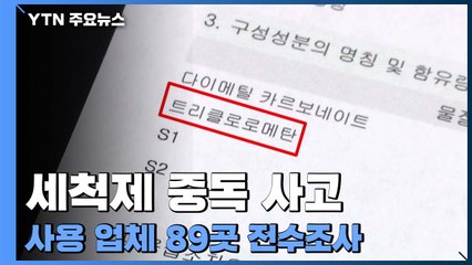 집단중독 '일파만파'...해당 세척제 사용 업체 전수조사 / YTN
