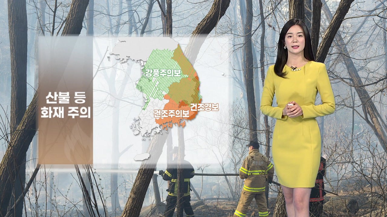 [날씨] 내일 절기 '경칩'에도 꽃샘추위...경북 '건조경보' 화재 유의 / YTN