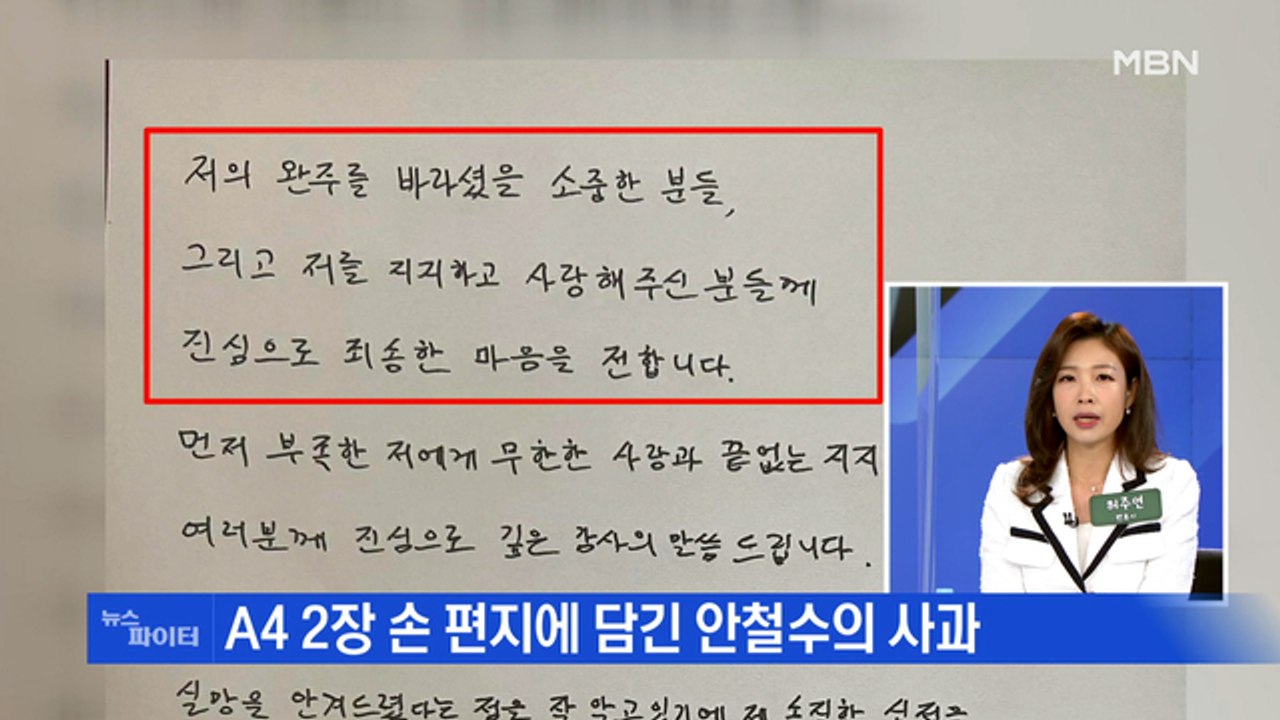 MBN 뉴스파이터-안철수 "진심으로 죄송" 지지자에 손 편지…합동 유세는 언제?