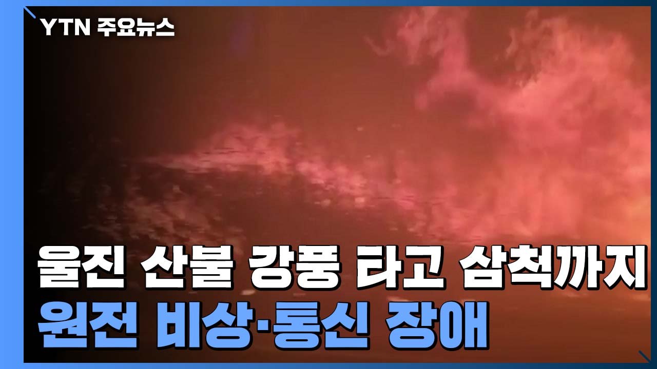 울진 산불 강풍 타고 삼척까지 확산...원전 '비상'·통신 장애 / YTN