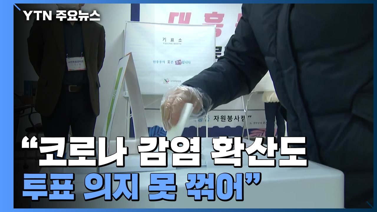 사전투표 열기 후끈..."확진자 급증도 투표 의지 못 꺾어" / YTN