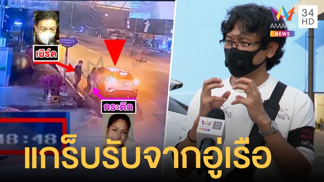 เจอแล้วไรเดอร์พา โรเบิร์ต-กระติก จากอู่เรือ ตะคอกห้ามพูดถึงแตงโม | ข่าวเที่ยงอมรินทร์ | 8 มี.ค.65