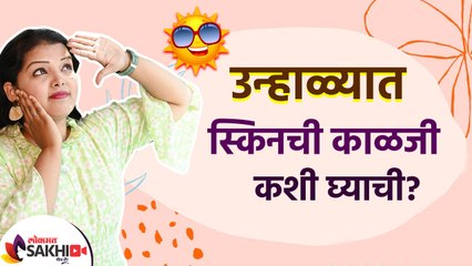 उन्हाळ्यात त्वचेची काळजी घेण्यासाठी टिप्स | How Take Care of Your Skin in Summer | Skin Care Routine