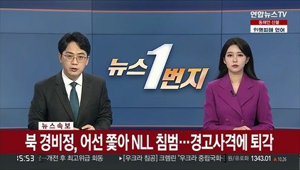 [속보] 북 경비정, 어선 쫓아 한때 NLL 침범…군 경고사격에 퇴각