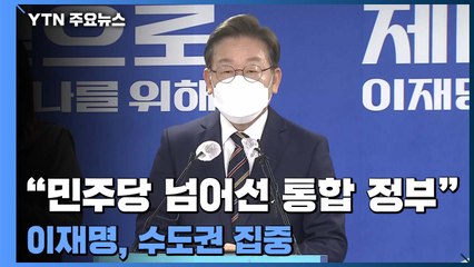 이재명, 수도권 집중 "민주당을 넘어선 통합 정부" / YTN