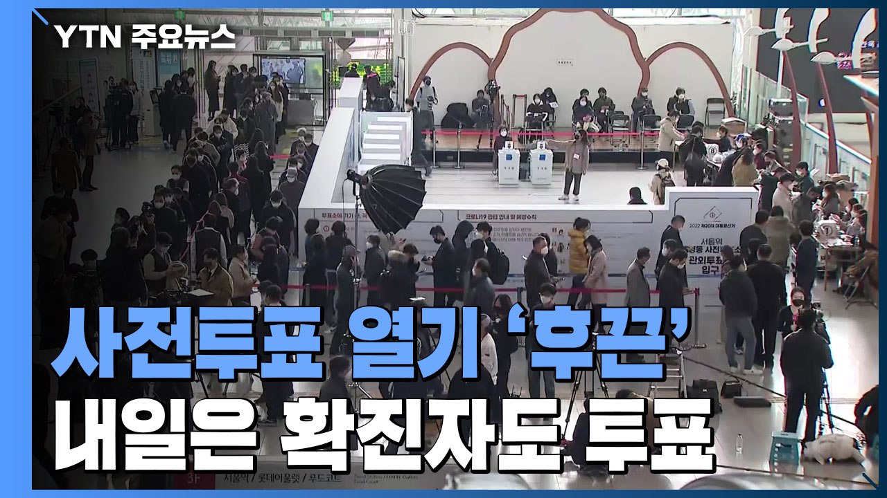 사전투표 열기 후끈..."확진자 급증도 투표 의지 못 꺾어" / YTN