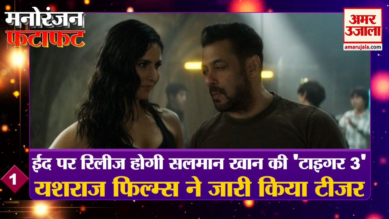 ईद पर आएगी सलमान खान की 'टाइगर 3' यशराज फिल्म्स ने जारी किया टीजर | Entertainment News | Tiger 3 | Salman Khan