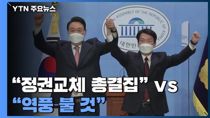 단일화 '후폭풍'..."정권교체 총결집" vs "역풍 불 것" / YTN