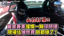 體驗賽車失控撞爛保時捷！現場估維修費他臉都綠了