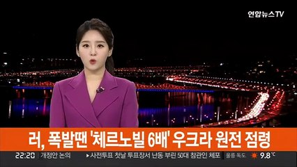 러, 폭발땐 '체르노빌 최소 6배' 우크라 최대 원전 점령