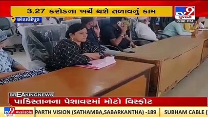 Beautification of Nani Talavadi approved in general meeting of Chhota Udepur nagarpalika_ TV9News