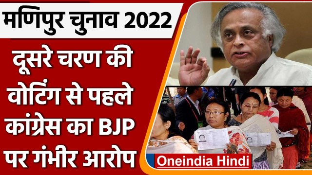 Manipur elections 2022: Second Phase के मतदान से पहले Congress का BJP पर बड़ा आरोप | वनइंडिया हिंदी