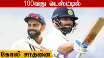 புதிய மைல்கல்.. 100வது Test போட்டியில் Virat Kohli படைத்த சாதனை