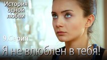 Я не влюблен в тебя! - История одной любви - 9 серия