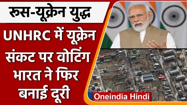 Russia-Ukraine War: UNHRC में Ukraine Crisis पर हुई वोटिंग, भारत ने फिर बनाई दूरी | वनइंडिया हिंदी