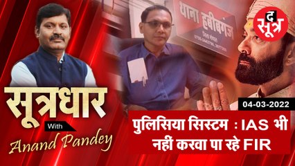 SootrDhar: पुलिसिया सिस्टम के सामने IAS भी लाचार, नहीं करवा पा रहे FIR | Anand Pandey | MP |