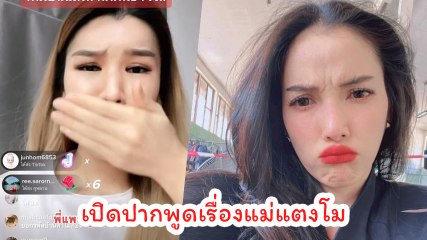 แพท ณปภา วงในมาเอง เปิดปากคอนเฟิร์ม แม่แตงโม เข้าไปหยิบของในบ้านจริง