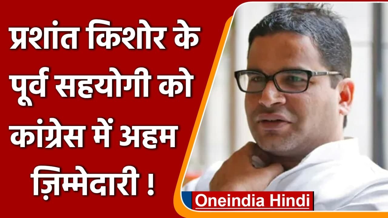 Prashant Kishore के पूर्व सहयोगी को Congress में मिली प्रचार अभियान की ...