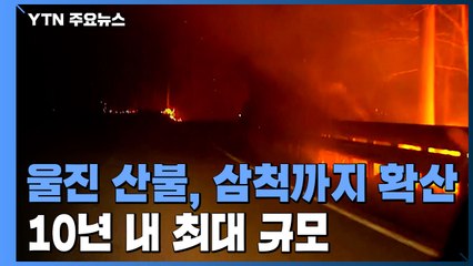 울진 산불, 삼척까지 확산...최근 10년 내 최대 규모 / YTN