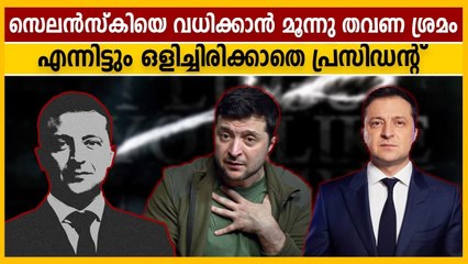 യുക്രൈന്‍ പ്രസിഡന്റ് സെലന്‍സ്‌കിയെ വധിക്കാന്‍ മൂന്നു തവണ ശ്രമം | Oneindia Malayalam