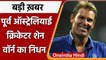 Shane Warne passes away: ऑस्ट्रेलियाई क्रिकेटर Shane Warne का निधन | वनइंडिया हिंदी