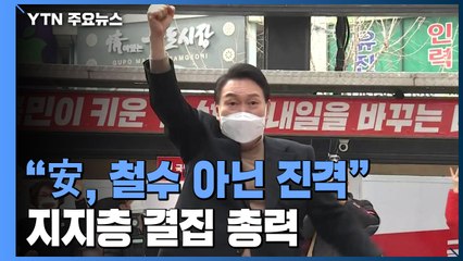 윤석열 "安 철수가 아닌 진격"...지지층 투표 결집에 총력 / YTN