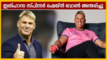 ഇതിഹാസ സ്പിന്നര്‍ ഷെയ്ന്‍ വോണ്‍ അന്തരിച്ചു, ക്രിക്കറ്റ് ലോകത്തിന് ഞെട്ടല്‍