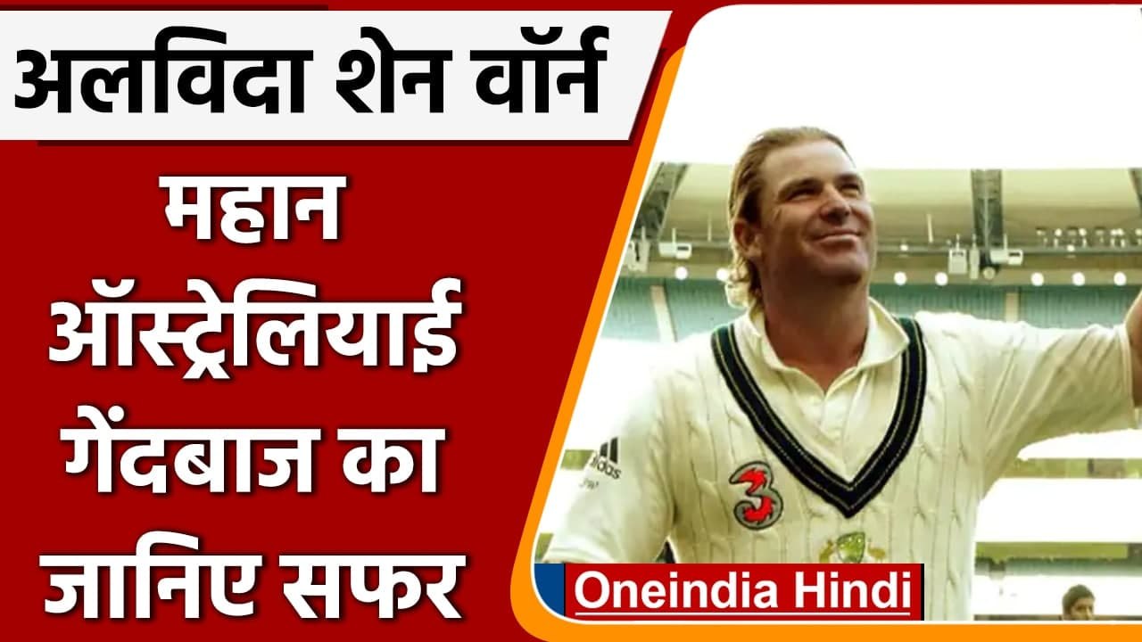 Shane Warne Passes Away: महान स्पिनर शेन वॉर्न का निधन, जानिए उनका अब तक का सफर | वनइंडिया हिंदी