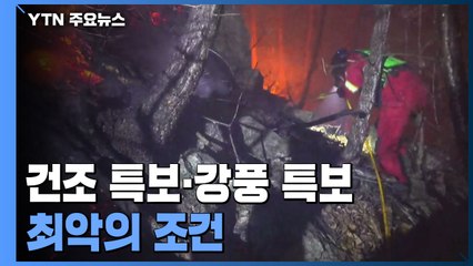 건조 특보·강풍 특보 동시 발령...최악의 조건 / YTN