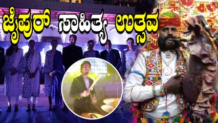 ಜೈಪುರ ಸಾಹಿತ್ಯ ಹಬ್ಬಕ್ಕೆ ರಂಗು ರಂಗಿನ‌ ಭರ್ಜರಿ ಸಿದ್ಧತೆ | Oneindia Kannada