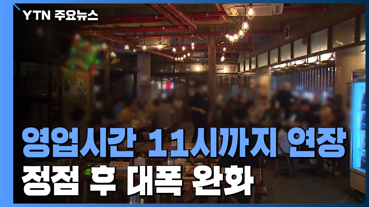 확진자 '최다'에 거리두기 최소 완화..."정점 이후에 대폭 완화" / YTN
