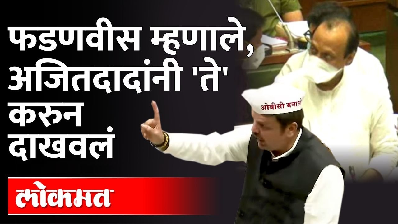 आक्रमक झालेल्या फडणवीसांना अजित पवारांचं असं उत्तर | Ajit Pawar to Devendra Fadnavis