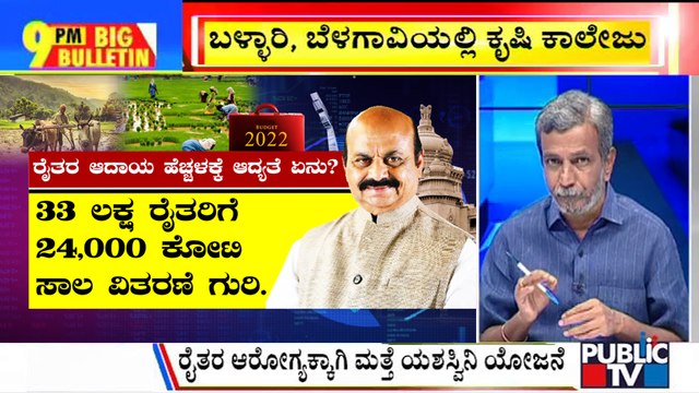 Big Bulletin | 33 Lakh Farmers To Get Rs 24,000 Crore As Farm Loans | HR Ranganath | March 4, 2022