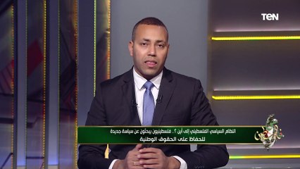 النظام السياسي الفلسطيني إلى أين؟ فلسطينيون يبحثون عن سياسية جديدة للحفاظ على الحقوق الوطنية