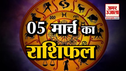 5 March Rashifal 2022 | Horoscope 5 March | 5 March Rashifal | Aaj Ka Rashifal