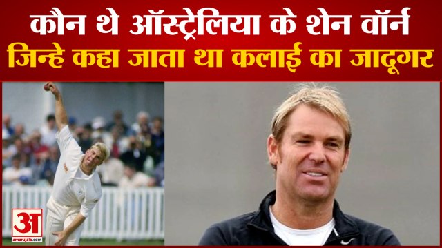 Shane Warne Death: कलाई के सबसे बड़े जादूगर थे शेन वॉर्न। Shane Warne heart attack। shane warne News